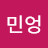 @민엉