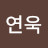 @김연욱-j3s
