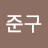 @이준구-g6y