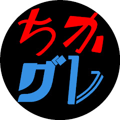 ちかグレ Channel