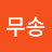@김무송-b1c