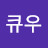 @큐우-x5m