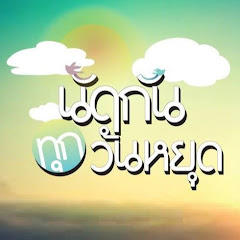 นัดกันทุกวันหยุด Official