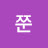 @진격의쭌