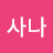 @나카시마사나
