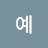 @오예-r3u
