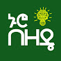 Nuro Bezede ኑሮ በዘዴ YouTube channel avatar