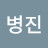 @최병진-e9p
