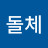 @돌체64
