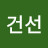 @황건선-e4n