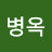 @김병옥-t9n