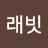 @래빗-w4w