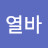 @열바