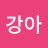 @고강아