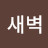 @4시새벽