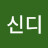 @오신디-f1c