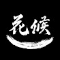 요리채널_화덕남