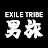 EXILE TRIBE 男旅