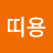 @유띠용