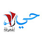 حي المعرفة Image Thumbnail