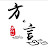 方的言
