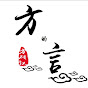 方的言 Image Thumbnail