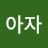 @아자-v8c