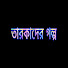 I5GCtENPbQU-channel-avatar-তারকাদের গল্প