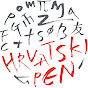 Hrvatski centar PEN-a / Croatian P.E.N. Centre logo