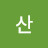 @산-x3y