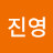 @김진영-l7s