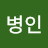 @김병인-c1y