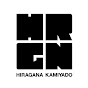 ひらがなかみやど