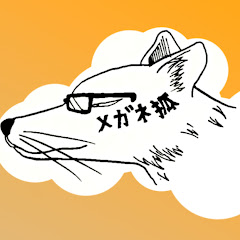 めがねっ狐