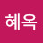 @강혜옥-x8q