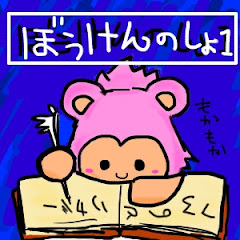 勇者モカの冒険の書の画像