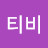 @티비-f5y
