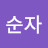 @이순자-k4j