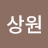 @이상원-g9q