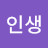 @행복한인생-o2d