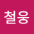 @김철웅-v8h