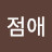 @김점애-w9s