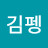 @김펭