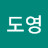 @김도영-p5s6k