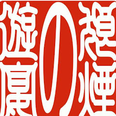 狼煙の遊宴