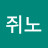 @쥐노-r1f