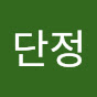 단정