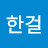 @한걸-w6c