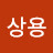 @박상용-x6s