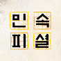 한국민속촌 - 민속피셜